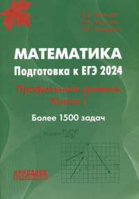  - Математика. Подготовка к ЕГЭ 2024. Профильный уровень. Книга 1