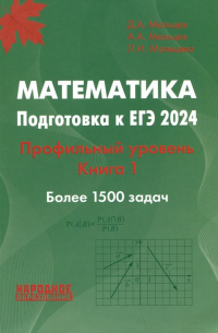  - Математика. Подготовка к ЕГЭ 2024. Профильный уровень. Книга 1