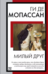 Ги де Мопассан - Милый друг