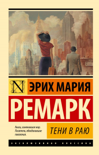 Эрих Мария Ремарк - Тени в раю