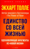 Экхарт Толле - Единство со всей жизнью. Вдохновляющие фрагменты из &quot;Новой жизни&quot;