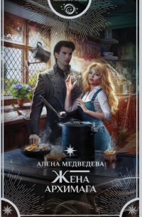 Жена архимага (с автографом)