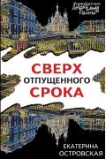 Екатерина Островская - Сверх отпущенного срока