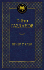 Гайто Газданов - Вечер у Клэр (сборник)