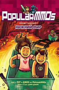 PopularMMOs. Нижний Мир