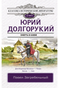 Павел Загребельный - Юрий Долгорукий. Исторический роман.