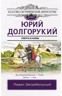 Юрий Долгорукий. Исторический роман