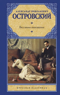 Александр Островский - Без вины виноватые