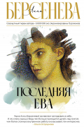 Последняя Ева