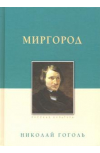 Николай Гоголь - Миргород (сборник)