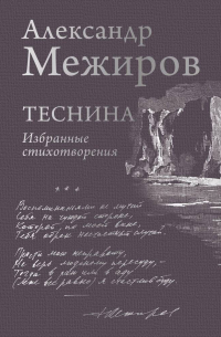 Александр Межиров - Теснина. Избранные стихотворения