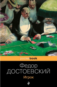 Фёдор Достоевский - Игрок