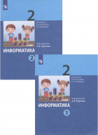  - Информатика. 2 класс. В 2-х частях. Учебник (комплект из 2-х книг)