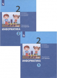  - Информатика. 2 класс. В 2-х частях. Учебник (комплект из 2-х книг)