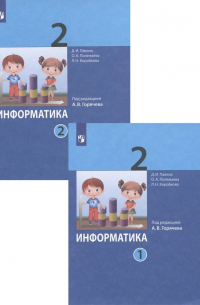  - Информатика. 2 класс. В 2-х частях. Учебник (комплект из 2-х книг)
