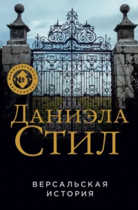 Версальская история