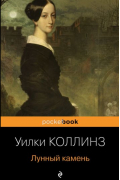 Уилки Коллинз - Лунный камень