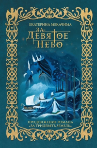 За девятое небо (с автографом)