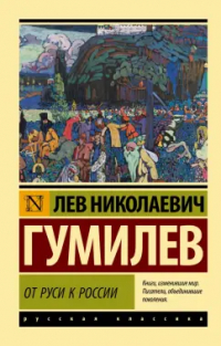 Лев Гумилёв - От Руси к России