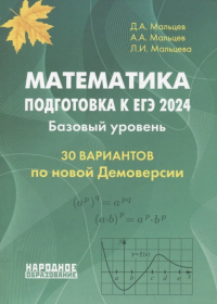  - Математика. Подготовка к ЕГЭ 2024. Базовый уровень. 30 вариантов