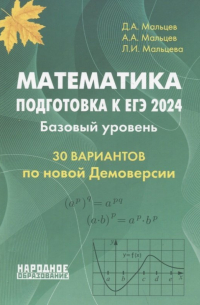  - Математика. Подготовка к ЕГЭ 2024. Базовый уровень. 30 вариантов