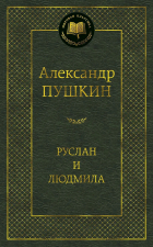 Александр Пушкин - Руслан и Людмила (сборник)