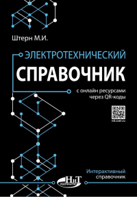 М.И. Штерн - Электротехнический справочник с онлайн ресурсами через QR-коды