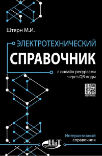 Штерн М.И. - Электротехнический справочник с онлайн ресурсами через QR-коды