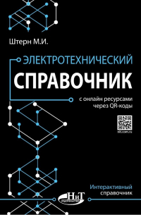 М.И. Штерн - Электротехнический справочник с онлайн ресурсами через QR-коды