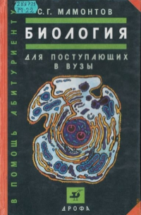 Биология для поступающих в ВУЗы