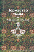 Торжество тьмы. Страшные истории