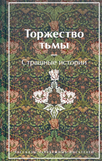 без автора - Торжество тьмы. Страшные истории (сборник)