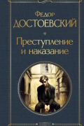 Фёдор Достоевский - Преступление и наказание