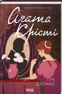 Гра дзеркал