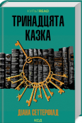 Диана Сеттерфилд - Тринадцята казка