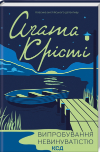 Випробовування невинуватістю