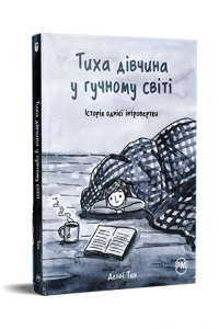 Дебби Танг - Тиха дівчина у гучному світі. Історія однієї інтровертки