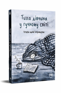 Тиха дівчина у гучному світі. Історія однієї інтровертки