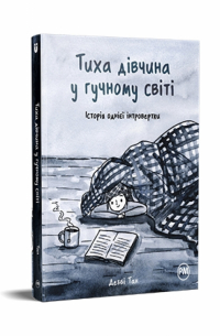  - Тиха дівчина у гучному світі. Історія однієї інтровертки.