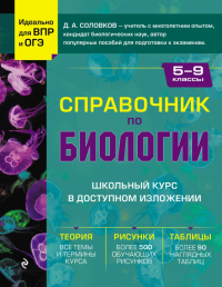Дмитрий Соловков - Справочник по биологии для 5-9 классов