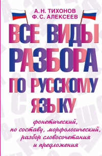 Александр Тихонов - Все виды разбора по русскому языку. Фонетический, по составу, морфологический, разбор словосочетания