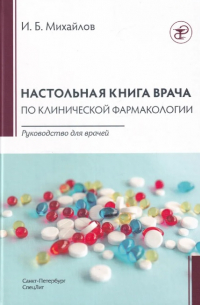  - Настольная книга врача по клинической фармакологии: руководство для врачей