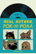 Анастасия Жук - Псы, Котики, Рок-н-ролл