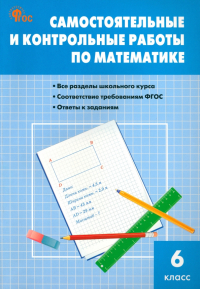  - Математика. 6 класс. Самостоятельные и контрольные работы