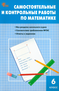  - Математика. 6 класс. Самостоятельные и контрольные работы