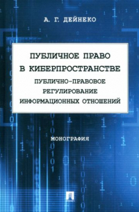Алексей Дейнеко - Публичное право в киберпространстве. Публично-правовое регулирование информационных отношений