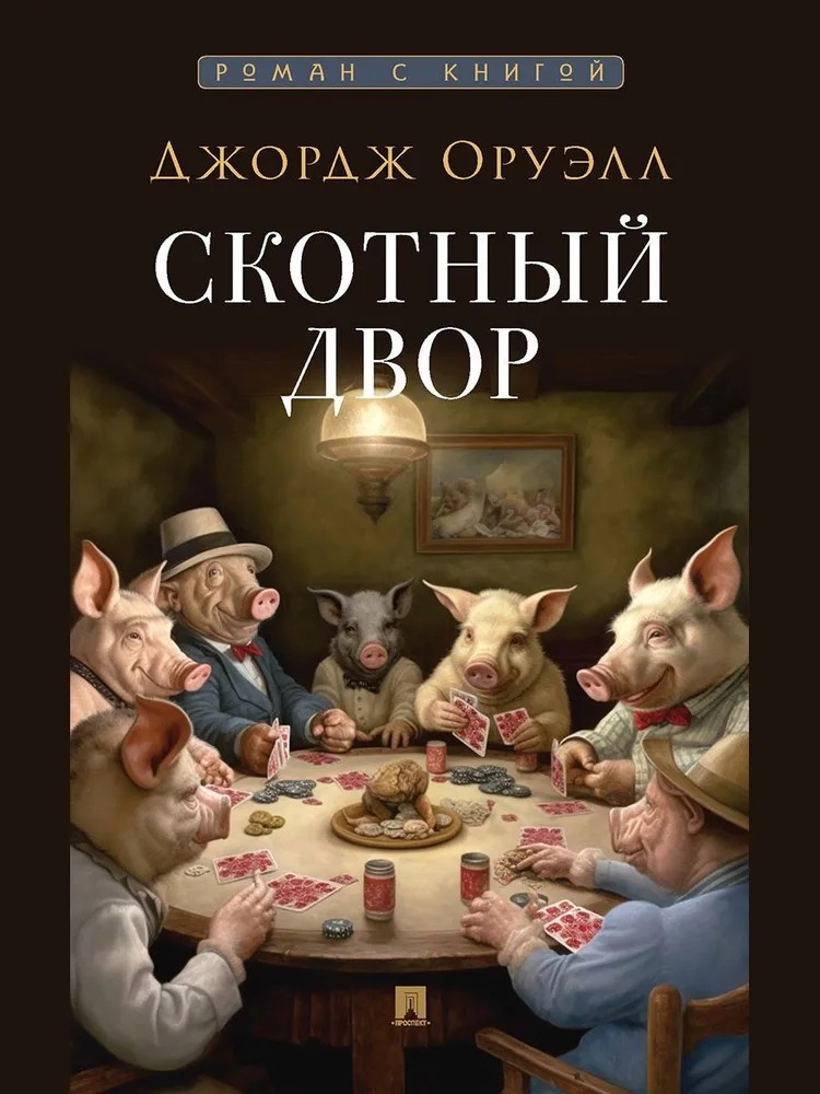 Dzhordzh_Oruell__Skotnyj_dvor.jpeg