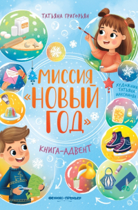 Татьяна Григорьян - Миссия Новый год. Книга-адвент