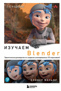 Вильяр Оливер - Изучаем Blender: Практическое руководство по созданию анимированных 3D-персонажей