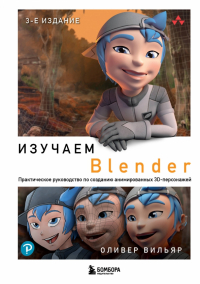 Вильяр Оливер - Изучаем Blender: Практическое руководство по созданию анимированных 3D-персонажей